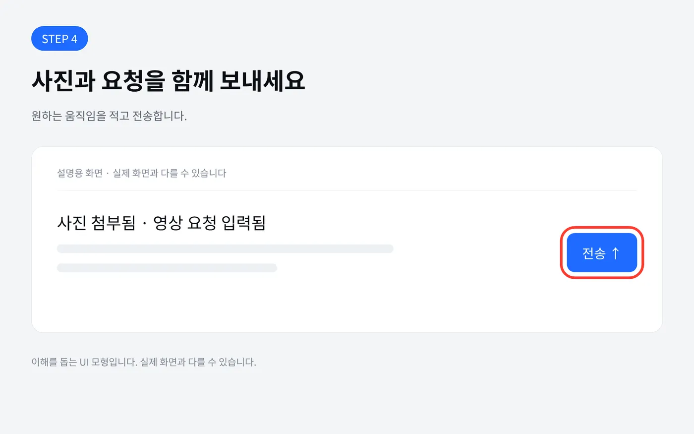사진과 요청 전송 안내, 설명용 UI 모형
