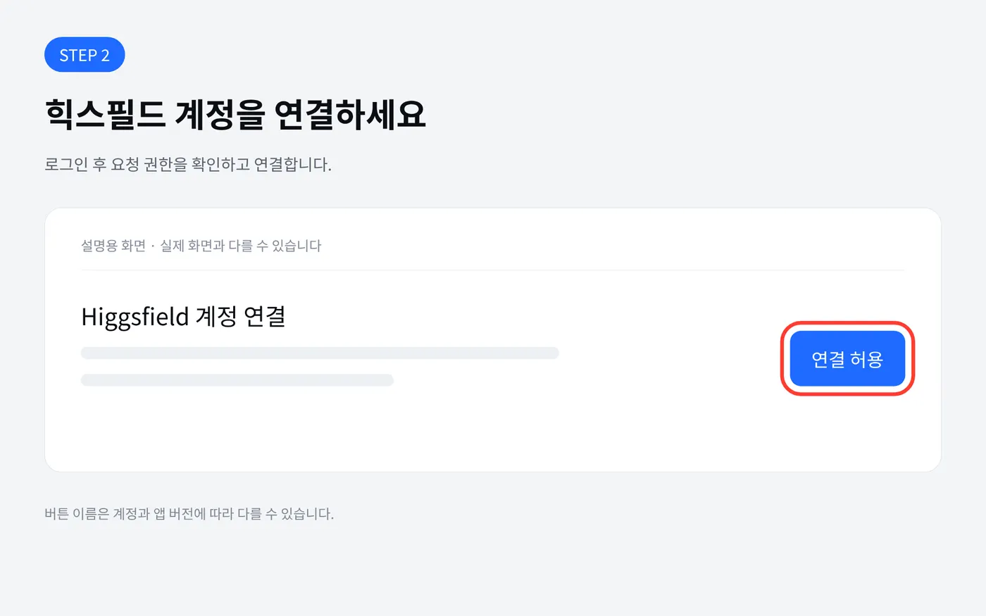 힉스필드 계정 연결 안내, 설명용 UI 모형