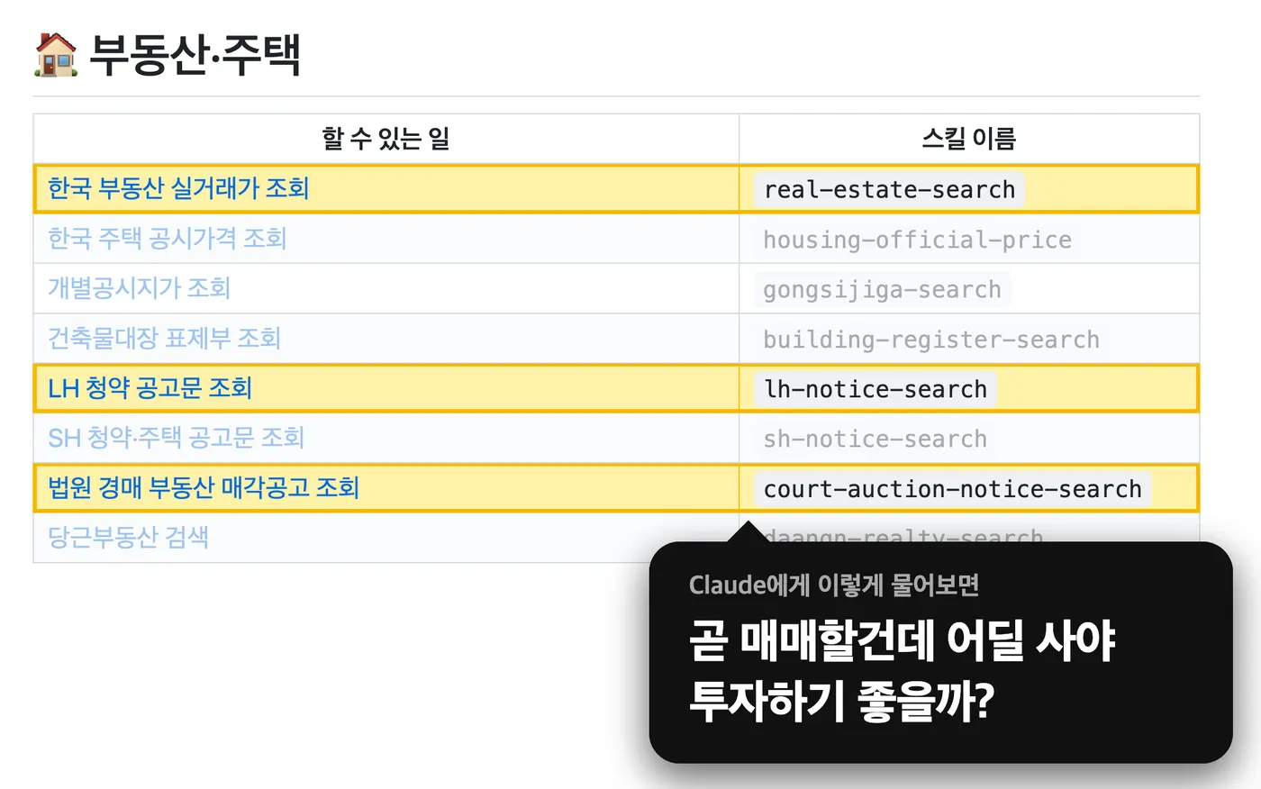 부동산 분야 스킬 목록과 질문 예시