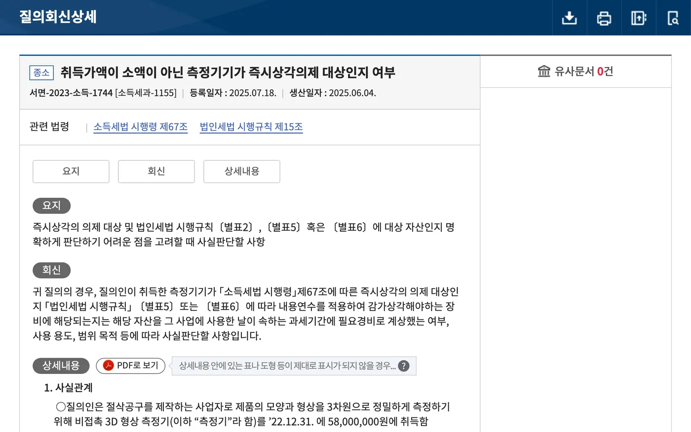 국세청 해석 원문 서면-2023-소득-1744 (2025.06.04.)