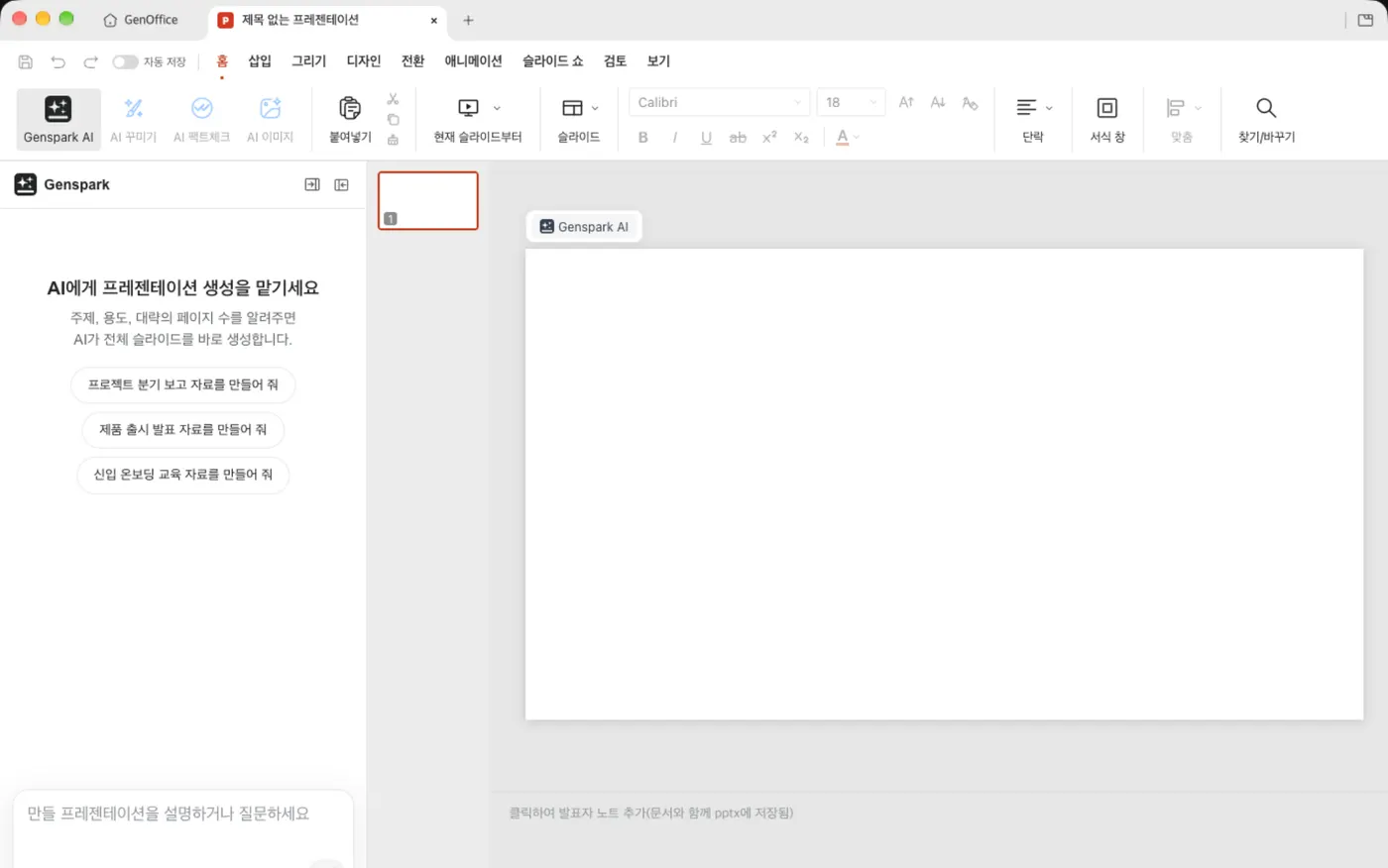 AI Slides 화면 왼쪽의 Genspark AI 입력창