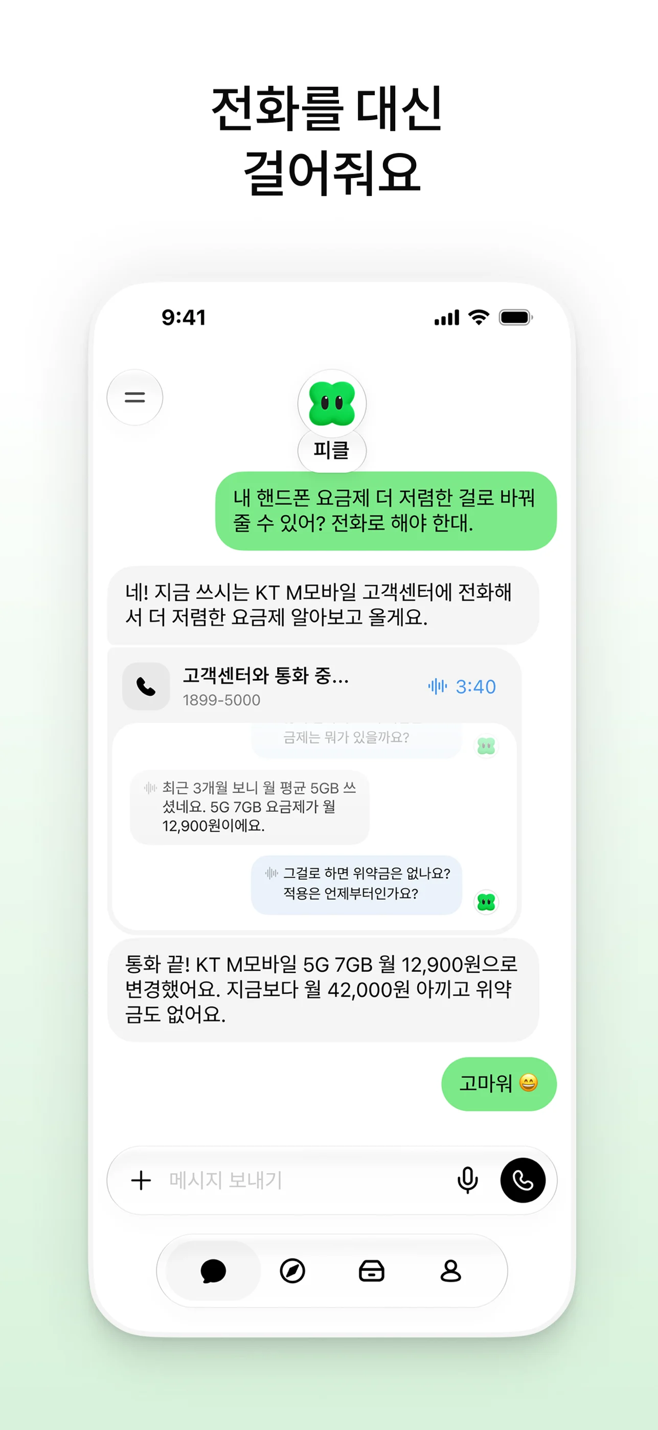 고객센터 통화와 결과 요약을 보여주는 공식 소개 화면