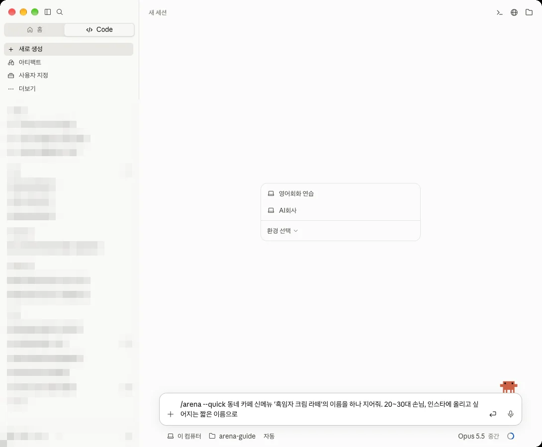 /arena --quick 뒤에 맡길 일 입력